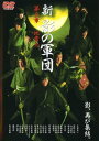 新 影の軍団 第三章【邦画 中古 DVD】メール便可 レンタル落ち