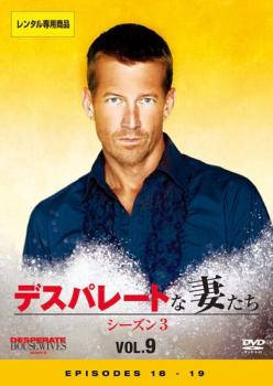 デスパレートな妻たち シーズン3 Vol.09(第18話、第19話)【洋画 中古 DVD】メール便可 ケース無:: レン..