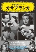 カサブランカ 字幕のみ【洋画 中古 DVD】メール便可 ケース無:: 「売り尽くし」