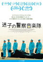 迷子の警察音楽隊【洋画 中古 DVD】メール便可 ケース無:: レンタル落ち