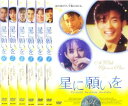 星に願いを(6枚セット)第1話~第16話 最終【全巻セット 洋画 中古 DVD】ケース無:: レンタル落ち 「売り尽くし」
