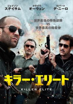 キラー・エリート【洋画 中古 DVD】メール便可 ケース無:: レンタル落ち...