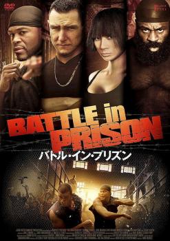 バトル・イン・プリズン 字幕のみ【洋画 中古 DVD】メール便可 ケース無:: レンタル落ち