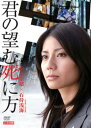 君の望む死に方【邦画 中古 DVD】メール便可 レンタル落ち 【ご奉仕価格】