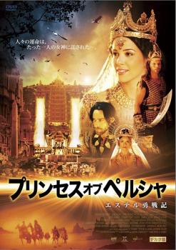 プリンセス・オブ・ペルシャ エステル勇戦記【洋画 中古 DVD】メール便可 レンタル落ち
