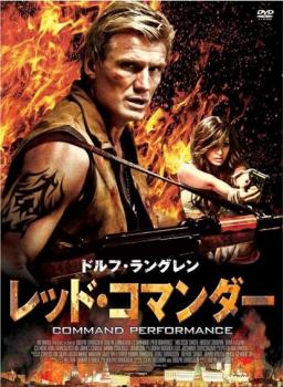 レッド・コマンダー 字幕のみ【洋画 中古 DVD】メール便可 ケース無:: レンタル落ち