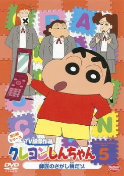 クレヨンしんちゃん TV版傑作選 第9期シリーズ 5【アニメ 中古 DVD】メール便可 レンタル落ち
