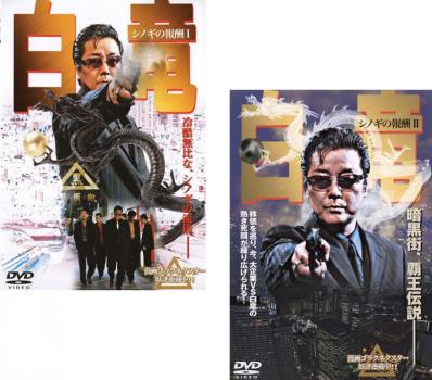 楽天市場】白竜 全巻セット（CD・DVD）の通販