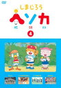 しまじろう ヘソカ 4【アニメ 中古 DVD】メール便可 ケース無:: レンタル落ち