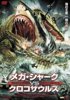 メガ・シャーク VS クロコザウルス【洋画 中古 DVD】メール便可 ケース無:: レンタル落ち
