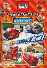 &nbsp;制作年、時間&nbsp;2008年&nbsp;53分&nbsp;製作国&nbsp;日本&nbsp;メーカー等&nbsp;ポニーキャニオン&nbsp;ジャンル&nbsp;趣味、実用／子供向け、教育／車&nbsp;カテゴリー&nbsp;DVD&nbsp;入荷日&nbsp;【2026-07-02】【あらすじ】人気のトミカシリーズの「ぼうけんへん」第3巻。トミカハイパーレスキューやトミカハイパーブルーポリスなど、働く車が活躍するオリジナルストーリーやクイズのほか、「エリー島ができるまで」「トミカソング」「トミカたいそう」などを収録。※ジャケット(紙)には、バーコード・管理用シール等が貼ってある場合があります。※DVDケース無しです。予めご了承ください。レンタル落ちの中古品ですディスクはクリーニングを行い出荷します