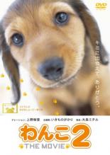 わんこ THE MOVIE 2【その他、ドキュメンタリー 中古 DVD】メール便可 ケース無:: レンタル落ち