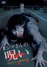 カシマさんの呪い 封印された都市伝説【邦画 中古 DVD】メール便可 ケース無:: レンタル落ち