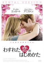 &nbsp;出　演&nbsp;アーロン・エッカート／ジェニファー・アニストン／ダン・フォグラー／ジュディ・グリア／ジョー・アンダーソン／ジョン・キャロル・リンチ／マーティン・シーン／フランセス・コンロイ／サッシャ・アレクサンダー&nbsp;監　督&nbsp;ブランドン・キャンプ&nbsp;制作年、時間&nbsp;2008年&nbsp;2008分&nbsp;製作国&nbsp;アメリカ&nbsp;メーカー等&nbsp;ジェネオン&nbsp;ジャンル&nbsp;洋画／ドラマ／ラブストーリ&nbsp;カテゴリー&nbsp;DVD&nbsp;入荷日&nbsp;【2024-08-22】【あらすじ】　自己啓発本のベストセラー作家バーク。セミナーの主催者としても全米各地を回り多くの支持を得ていたが、実は彼自身、2年前に妻を亡くした悲しみから未だ立ち直れずにいた。そんなある日、バークは講演のため訪れたシアトルでフローリストのイロイスと出逢う。彼女は恋愛を捨て、仕事一筋で人生を謳歌しようとしていた。これをきっかけに2人はそれぞれ過去と向き合い、新たな恋を受け入れていこうとするが…。※ジャケット(紙)には、バーコード・管理用シール等が貼ってある場合があります。※DVDケース無しです。予めご了承ください。レンタル落ちの中古品ですディスクはクリーニングを行い出荷します