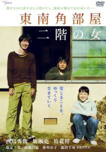 東南角部屋 二階の女【邦画 中古 DVD】メール便可 ケース無:: レンタル落ち 【ご奉仕価格】