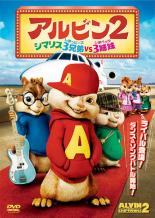 乐天商城 - アルビン 2 シマリス3兄弟vs.3姉妹【洋画 中古 DVD】メール便可 ケース無:: レンタル落ち