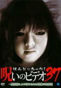 ほんとにあった!呪いのビデオ 37【邦画 中古 DVD】メール便可 ケース無:: レンタル落ち 「売り尽くし」