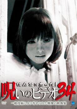 ほんとにあった!呪いのビデオ 34【邦画 中古 DVD】メール便可 ケース無:: レンタル落ち