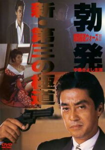 新 第三の極道【邦画 中古 DVD】メール便可 ケース無:: レンタル落ち