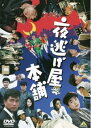 夜逃げ屋本舗【邦画 中古 DVD】メール便可 レンタル落ち