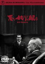 &nbsp;出　演&nbsp;三船敏郎(西幸一)／森雅之(岩淵（公団副総裁）)／香川京子(娘　佳子（西の妻）)／三橋達也(息子　辰夫)／志村喬(守山（公団管理部長）)／西村晃(白山（公団契約課長）)／加藤武(板倉（西の友人）)／藤原釜足(和田（課長補佐）)／笠智衆(野中)&nbsp;監　督&nbsp;黒澤明&nbsp;制作年、時間&nbsp;1960年&nbsp;151分&nbsp;製作国&nbsp;日本&nbsp;メーカー等&nbsp;東宝&nbsp;ジャンル&nbsp;邦画／サスペンス／ドラマ&nbsp;&nbsp;【熱血　青春】&nbsp;カテゴリー&nbsp;DVD&nbsp;入荷日&nbsp;【2026-05-29】【あらすじ】汚職事件の隠蔽工作に巻き込まれ、父である課長補佐・古谷を自殺に追いやられた過去を持つ西幸一は、父を死に追い込んだ連中に復讐するため、公団総裁の秘書になり、父を自殺に追い込んだ張本人である土地開発公団副総裁・岩淵の娘・佳子と結婚する。やがて、父の仇である政治家たちに、様々な方法で復讐を行なうが、より巨大な権力に対峙する。※ジャケット(紙)には、バーコード・管理用シール等が貼ってある場合があります。レンタル落ちの中古品ですディスクはクリーニングを行い出荷します