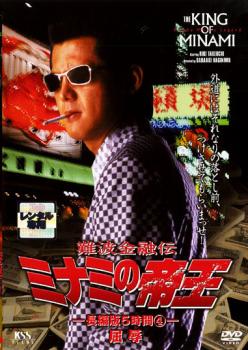 難波金融伝 ミナミの帝王 No.23 長編版5時間 4 屈辱【邦画 中古 DVD】メール便可 レンタル落ち
