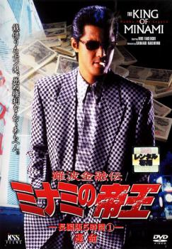 難波金融伝 ミナミの帝王 No.23 長編版5時間 1 運命【邦画 中古 DVD】メール便可 レンタル落ち