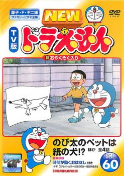 NEW TV版 ドラえもん 60【中古 DVD】メール便可 レンタル落ち...