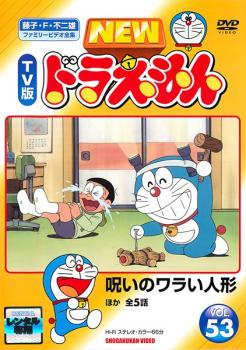 NEW TV版 ドラえもん 53【中古 DVD】メール便可 レンタル落ち...