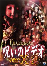 ほんとにあった!呪いのビデオ Ver.X:2【邦画 中古 DVD】メール便可 ケース無:: レンタル落ち