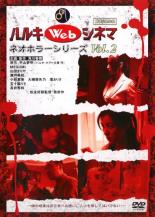 ハルキWebシネマ 2 ネオホラーシリーズ【邦画 中古 DVD】メール便可 ケース無:: レンタル落ち