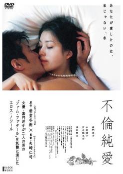 不倫純愛【邦画 中古 DVD】メール便可 レンタル落ち