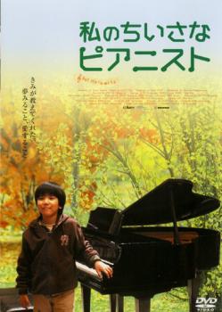 私のちいさなピアニスト【洋画 中古 DVD】メール便可 ケース無:: レンタル落ち
