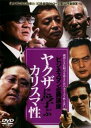 ビジネスマン必勝講座 ヤクザに学ぶカリスマ性【邦画 中古 DVD】メール便可 ケース無:: レンタル落ち