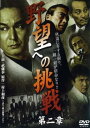 野望への挑戦 第二章【邦画 中古 DVD】メール便可 ケース無:: レンタル落ち 【ご奉仕価格】