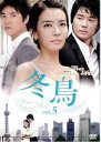 冬鳥 5(第10話~第11話) 字幕のみ【洋画 中古 DVD】メール便可 ケース無:: レンタル落ち 【ご奉仕価格】