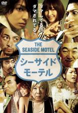 シーサイド モーテル【邦画 中古 DVD】メール便可 ケース無:: レンタル落ち