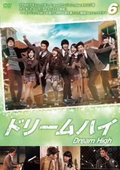 ドリームハイ 6(第11話〜第12話)【洋画 中古 DVD】メール便可 ケース無:: レンタル落ち