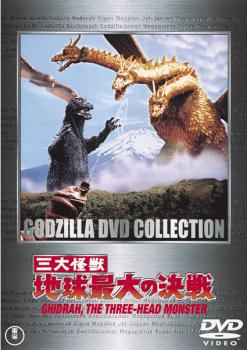 三大怪獣 地球最大の決戦【邦画 中古 DVD】メール便可 レンタル落ち