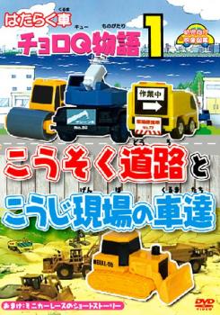 はたらく車 チョロQ物語 1 こうそく道路とこうじ現場の車達【趣味、実用 中古 DVD】メール便可 ケース無::