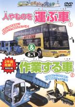 &nbsp;制作年、時間&nbsp;2006年&nbsp;51分&nbsp;製作国&nbsp;日本&nbsp;メーカー等&nbsp;ピーエスジー&nbsp;ジャンル&nbsp;趣味、実用／子供向け、教育／車&nbsp;カテゴリー&nbsp;DVD&nbsp;入荷日&nbsp;【2026-04-09】【あらすじ】『人やものを運ぶ車』では観光バスやダンプトラックなど人や物を運ぶ車がたくさん登場！『作業する車』ではめずらしいブルドーザーやクレーン車、特殊な作業をする車などがいっぱい登場！※ジャケット(紙)には、バーコード・管理用シール等が貼ってある場合があります。※DVDケース無しです。予めご了承ください。ディスクはクリーニングを行い出荷します