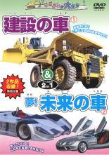 &nbsp;制作年、時間&nbsp;2006年&nbsp;55分&nbsp;製作国&nbsp;日本&nbsp;メーカー等&nbsp;ピーエスジー&nbsp;ジャンル&nbsp;趣味、実用／子供向け、教育／車&nbsp;カテゴリー&nbsp;DVD&nbsp;入荷日&nbsp;【2026-04-24】【あらすじ】『建設の車』ではロードカッターやパワーショベルなど道路工事や建設現場で働く車がいっぱい登場！『夢！未来の車』では不思議な形のかっこいい未来の自動車が大集合！※ジャケット(紙)には、バーコード・管理用シール等が貼ってある場合があります。※DVDケース無しです。予めご了承ください。ディスクはクリーニングを行い出荷します