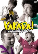 Conte - YAKARA! トータルテンボス・千鳥【お笑い 中古 DVD】メール便可 レンタル落ち