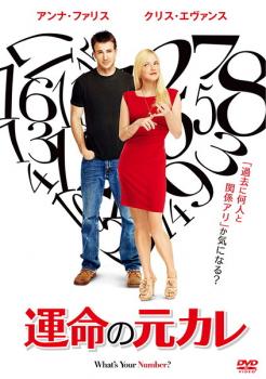 運命の元カレ【洋画 中古 DVD】メール便可 ケース無:: レンタル落ち 「売り尽くし」