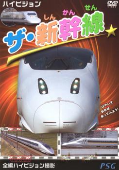 &nbsp;制作年、時間&nbsp;2006年&nbsp;45分&nbsp;製作国&nbsp;日本&nbsp;メーカー等&nbsp;ピーエスジー&nbsp;ジャンル&nbsp;趣味、実用／汽車、電車／子供向け、教育&nbsp;カテゴリー&nbsp;DVD&nbsp;入荷日&nbsp;【2026-04-10】【あらすじ】子供たちが大好きな新幹線を鮮やかな映像で紹介する、市場初のキッズ・ハイビジョンDVD。「のぞみ」や「ひかり」「つばさ」など、新幹線の車窓からの美しい風景も収録する。※ジャケット(紙)には、バーコード・管理用シール等が貼ってある場合があります。※DVDケース無しです。予めご了承ください。ディスクはクリーニングを行い出荷します