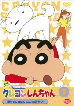 クレヨンしんちゃん TV版傑作選 第3期シリーズ 7 母ちゃんはにんしん3ヵ月だゾ【アニメ 中古 DVD】メール便可 レンタル落ち