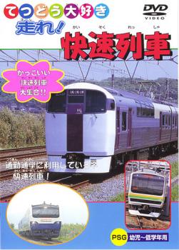 &nbsp;制作年、時間&nbsp;2004年&nbsp;26分&nbsp;製作国&nbsp;日本&nbsp;メーカー等&nbsp;ピーエスジー&nbsp;ジャンル&nbsp;趣味、実用／子供向け、教育／汽車、電車&nbsp;カテゴリー&nbsp;DVD&nbsp;入荷日&nbsp;【2026-04-13】【あらすじ】北海道・東北「リゾートしらかみ（五能線）」、関東「快速アクティー・湘南ライナー（東海道本線）」、中部「快速みすず（飯田線）」、近畿中国「みやこ路快速（奈良線）」、四国・九州「快速マリンライナー（瀬戸大橋線）」他、全21車輛を収録。※ジャケット(紙)には、バーコード・管理用シール等が貼ってある場合があります。※DVDケース無しです。予めご了承ください。ディスクはクリーニングを行い出荷します