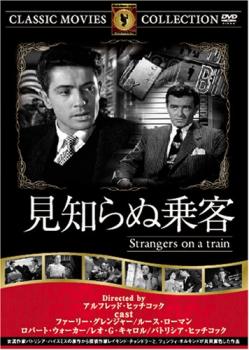 見知らぬ乗客 字幕のみ【洋画 中古 DVD】メール便可 ケース無::
