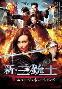 新 三銃士 ニュー・ジェネレーションズ【洋画 中古 DVD】メール便可 レンタル落ち