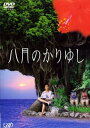 八月のかりゆし【邦画 中古 DVD】メール便可 ケース無:: レンタル落ち